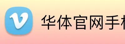 华体官网手机登录 Logo