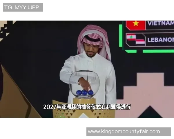 2027亚洲杯分组揭晓国足将与伊朗叙利亚吉尔吉斯斯坦同组激战在即